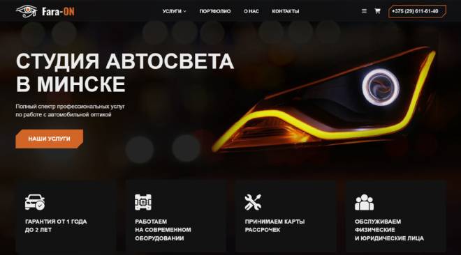Сайт для студии автосвета в Минске