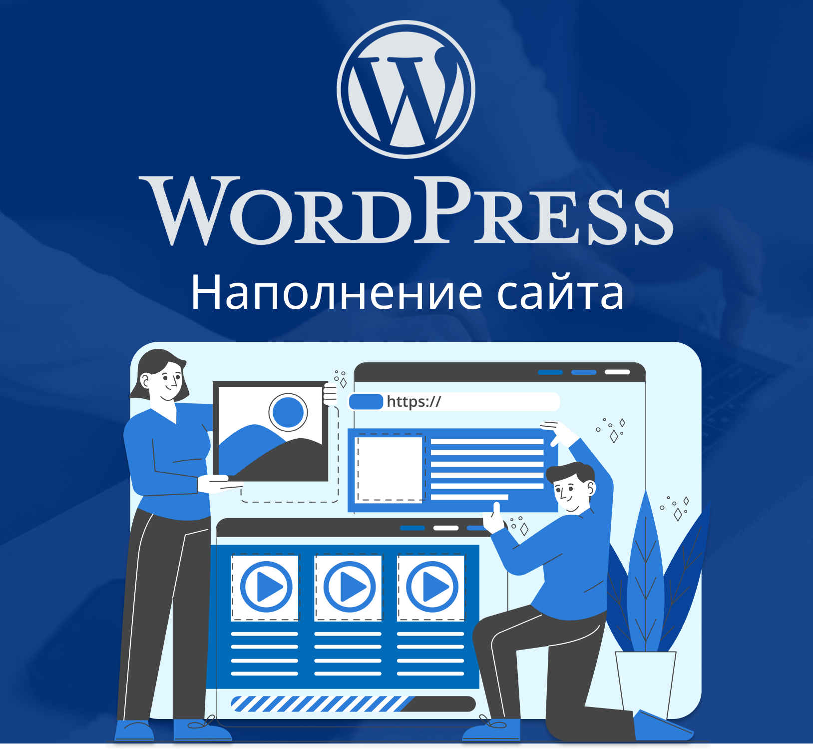 Наполнение сайтов на WordPress